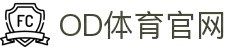 OD体育-全网最有氛围的体育赛事直播平台