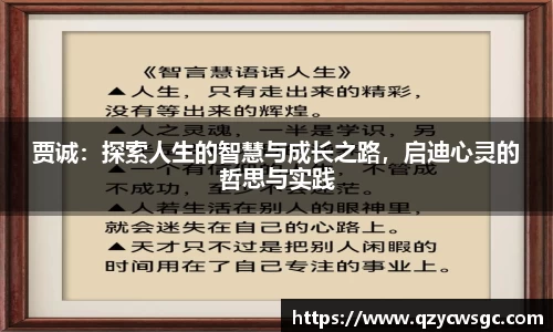 贾诚:探索人生的智慧与成长之路,启迪心灵的哲思与实践