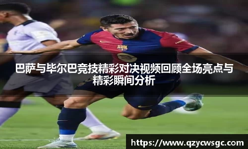 巴萨与毕尔巴竞技精彩对决视频回顾全场亮点与精彩瞬间分析