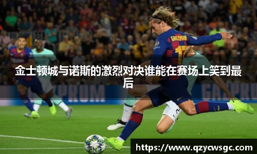 金士顿城与诺斯的激烈对决谁能在赛场上笑到最后
