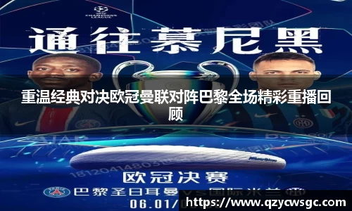 重温经典对决欧冠曼联对阵巴黎全场精彩重播回顾