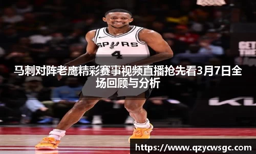 马刺对阵老鹰精彩赛事视频直播抢先看3月7日全场回顾与分析