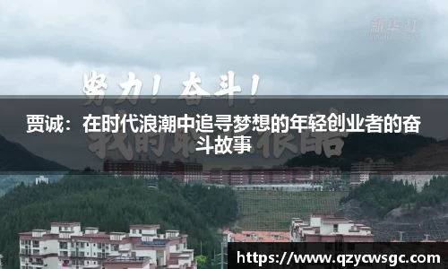 贾诚：在时代浪潮中追寻梦想的年轻创业者的奋斗故事