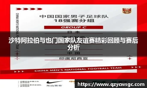沙特阿拉伯与也门国家队友谊赛精彩回顾与赛后分析