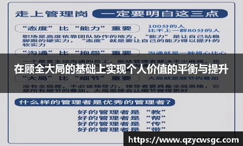 在顾全大局的基础上实现个人价值的平衡与提升